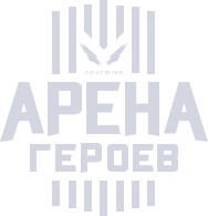 Арена героев