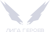 Лига героев